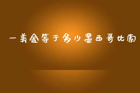 一美金等于多少墨西哥比索_https://cj006.lansai.wang_全球市场_第1张