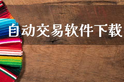 自动交易软件下载_https://cj006.lansai.wang_全球市场_第1张