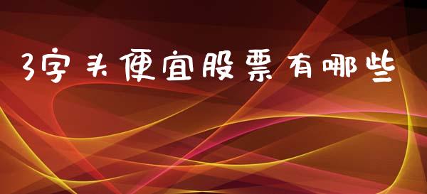 3字头便宜股票有哪些_https://cj006.lansai.wang_全球市场_第1张