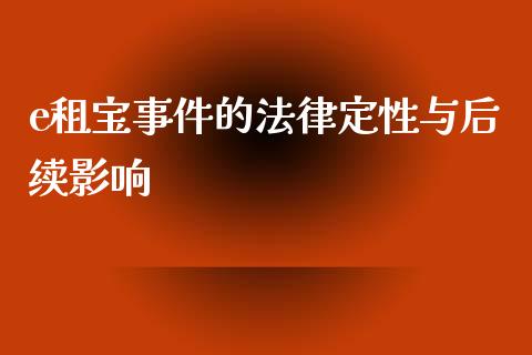 e租宝事件的法律定性与后续影响_https://cj006.lansai.wang_财经新闻_第1张