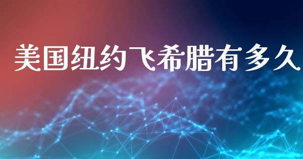 美国纽约飞希腊有多久_https://cj006.lansai.wang_外汇交易_第1张