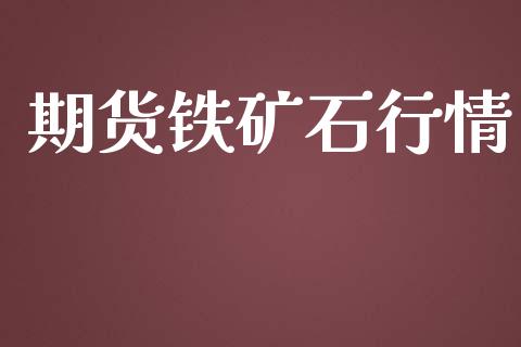 期货铁矿石行情_https://cj006.lansai.wang_金融监管_第1张