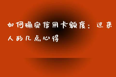 如何确定信用卡额度：过来人的几点心得_https://cj006.lansai.wang_全球市场_第1张