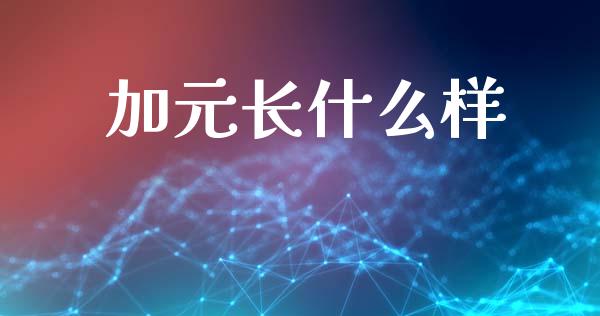 加元长什么样_https://cj006.lansai.wang_财经新闻_第1张