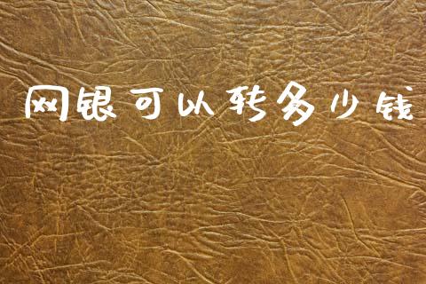 网银可以转多少钱_https://cj006.lansai.wang_期货开户_第1张