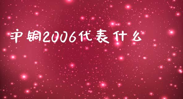 沪铜2006代表什么_https://cj006.lansai.wang_全球市场_第1张