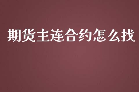 期货主连合约怎么找_https://cj006.lansai.wang_财经新闻_第1张