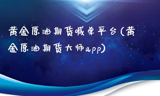 黄金原油期货喊单平台(黄金原油期货大师app)_https://cj006.lansai.wang_财经新闻_第1张