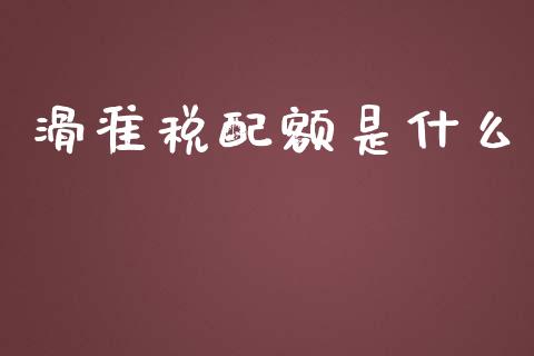 滑准税配额是什么_期货开户_第1张_期货开户_金融监管_外汇交易_债券资讯_全球市场_财经新闻 滑准税配额是什么_https://cj006.lansai.wang_期货开户_第1张