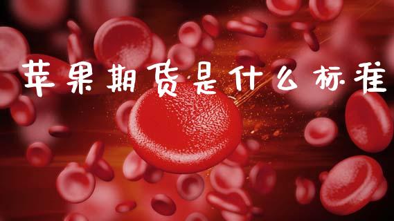 苹果期货是什么标准_https://cj006.lansai.wang_金融监管_第1张