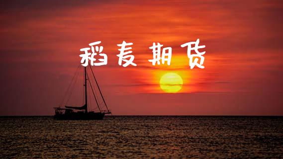 稻麦期货_https://cj006.lansai.wang_全球市场_第1张