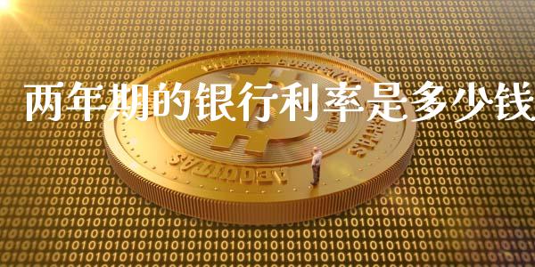 两年期的银行利率是多少钱_https://cj006.lansai.wang_财经新闻_第1张
