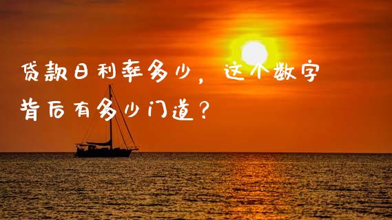 贷款日利率多少，这个数字背后有多少门道？_https://cj006.lansai.wang_债券资讯_第1张