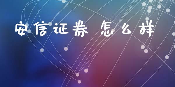 安信证券 怎么样_https://cj006.lansai.wang_债券资讯_第1张