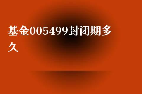 基金005499封闭期多久_https://cj006.lansai.wang_期货开户_第1张