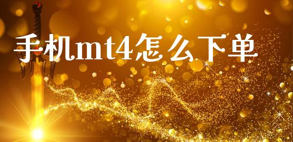 手机mt4怎么下单_https://cj006.lansai.wang_全球市场_第1张