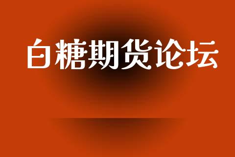 白糖期货论坛_https://cj006.lansai.wang_外汇交易_第1张