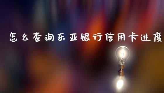 怎么查询东亚银行信用卡进度_https://cj006.lansai.wang_全球市场_第1张
