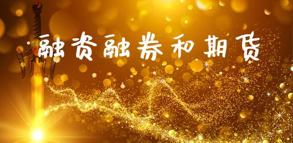 融资融券和期货_https://cj006.lansai.wang_全球市场_第1张