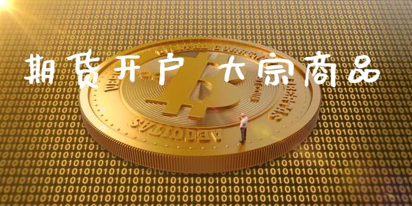 期货开户 大宗商品_https://cj006.lansai.wang_全球市场_第1张