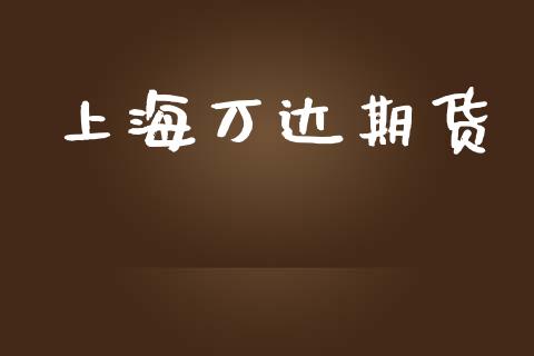 上海万达期货_https://cj006.lansai.wang_外汇交易_第1张