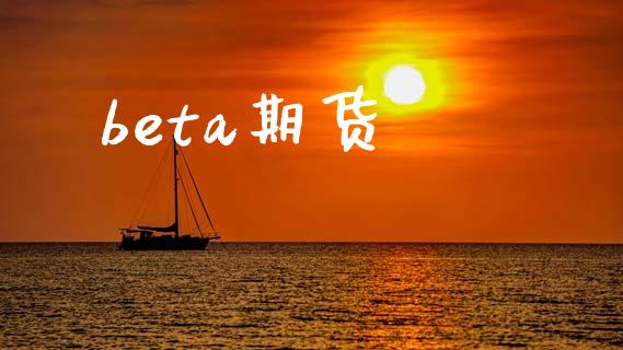 beta期货_https://cj006.lansai.wang_外汇交易_第1张