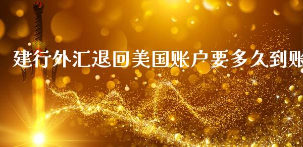 建行外汇退回美国账户要多久到账_https://cj006.lansai.wang_期货开户_第1张
