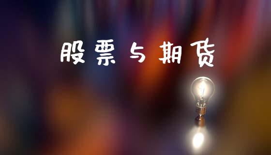 股票与期货_https://cj006.lansai.wang_全球市场_第1张