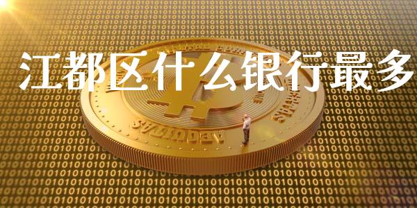 江都区什么银行最多_https://cj006.lansai.wang_金融监管_第1张