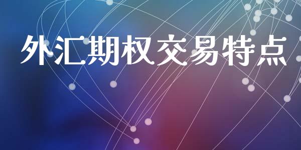 外汇期权交易特点_https://cj006.lansai.wang_外汇交易_第1张