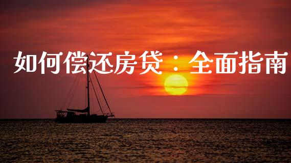 如何偿还房贷：全面指南_https://cj006.lansai.wang_期货开户_第1张