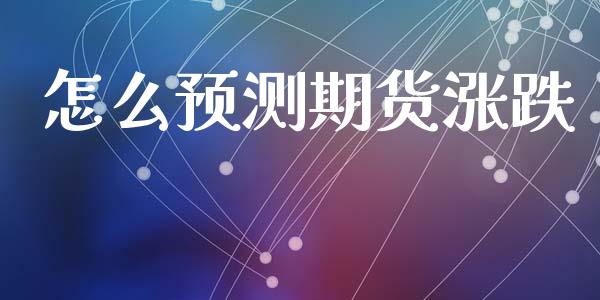 怎么预测期货涨跌_https://cj006.lansai.wang_全球市场_第1张