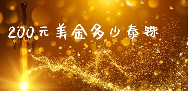 200元美金多少泰铢_https://cj006.lansai.wang_债券资讯_第1张