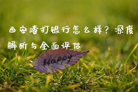 西安渣打银行怎么样？深度解析与全面评估_https://cj006.lansai.wang_债券资讯_第1张