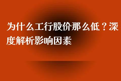 为什么工行股价那么低？深度解析影响因素_https://cj006.lansai.wang_金融监管_第1张