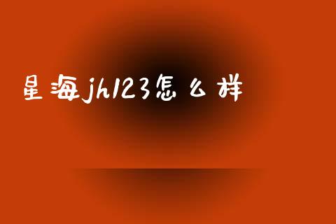 星海jh123怎么样_https://cj006.lansai.wang_债券资讯_第1张