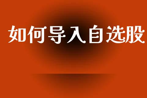 如何导入自选股_https://cj006.lansai.wang_债券资讯_第1张