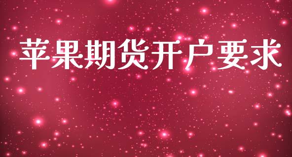苹果期货开户要求_https://cj006.lansai.wang_金融监管_第1张