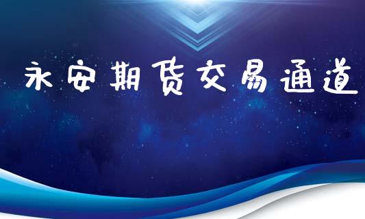 永安期货交易通道_https://cj006.lansai.wang_外汇交易_第1张