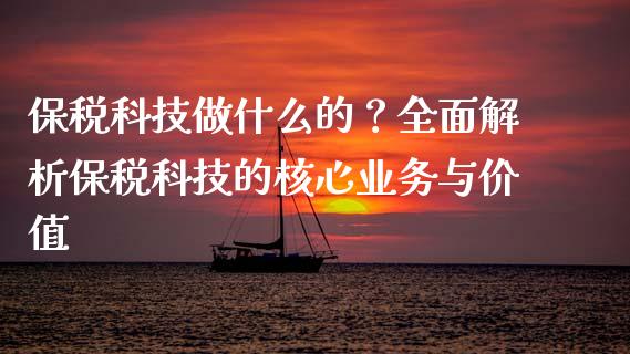 保税科技做什么的？全面解析保税科技的核心业务与价值_https://cj006.lansai.wang_财经新闻_第1张