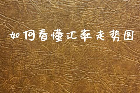 如何看懂汇率走势图_https://cj006.lansai.wang_财经新闻_第1张