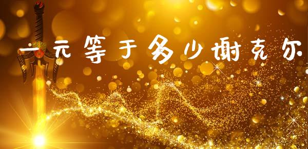 一元等于多少谢克尔_https://cj006.lansai.wang_债券资讯_第1张