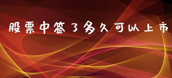 股票中签了多久可以上市_https://cj006.lansai.wang_期货开户_第1张