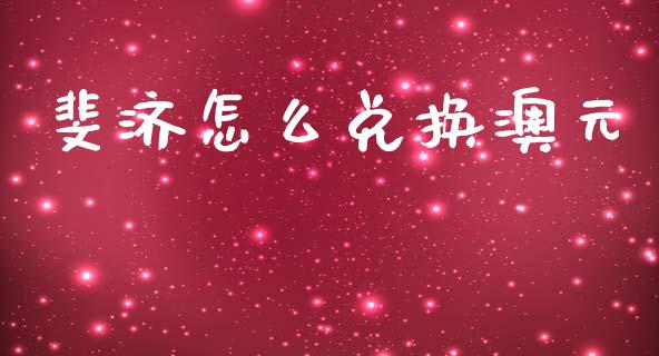 斐济怎么兑换澳元_https://cj006.lansai.wang_财经新闻_第1张
