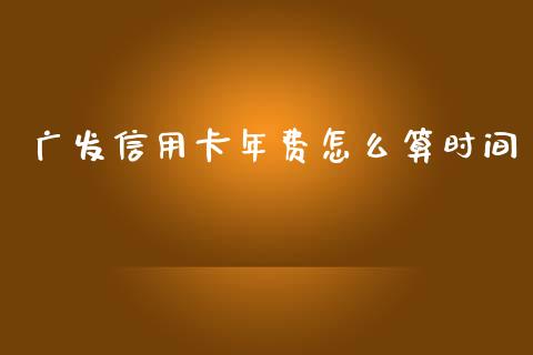 广发信用卡年费怎么算时间_https://cj006.lansai.wang_债券资讯_第1张
