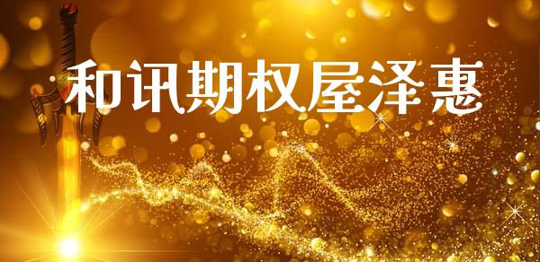 和讯期权屋泽惠_https://cj006.lansai.wang_财经新闻_第1张
