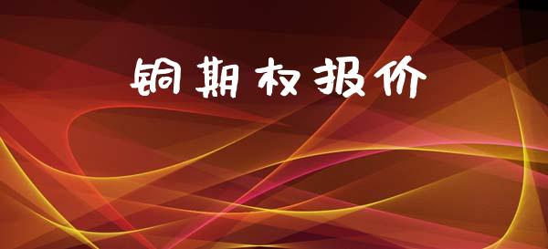 铜期权报价_https://cj006.lansai.wang_期货开户_第1张