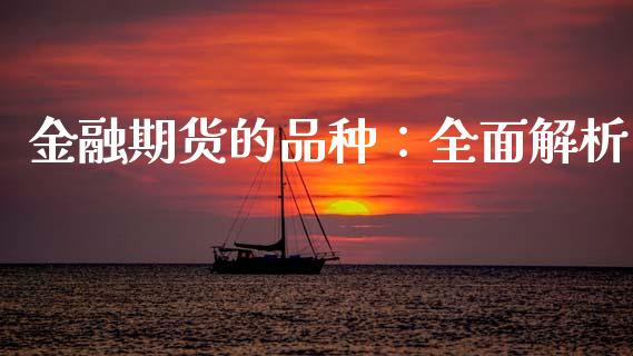 金融期货的品种：全面解析_https://cj006.lansai.wang_财经新闻_第1张