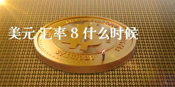 美元 汇率 8 什么时候_https://cj006.lansai.wang_全球市场_第1张