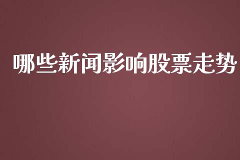 哪些新闻影响股票走势_https://cj006.lansai.wang_金融监管_第1张